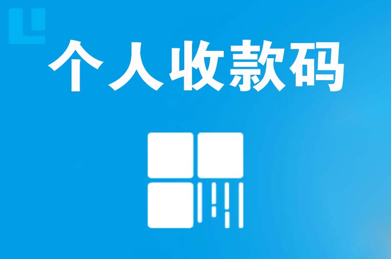 长春新区拉卡拉个人收款码