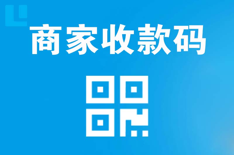 长春新区拉卡拉商家收款码