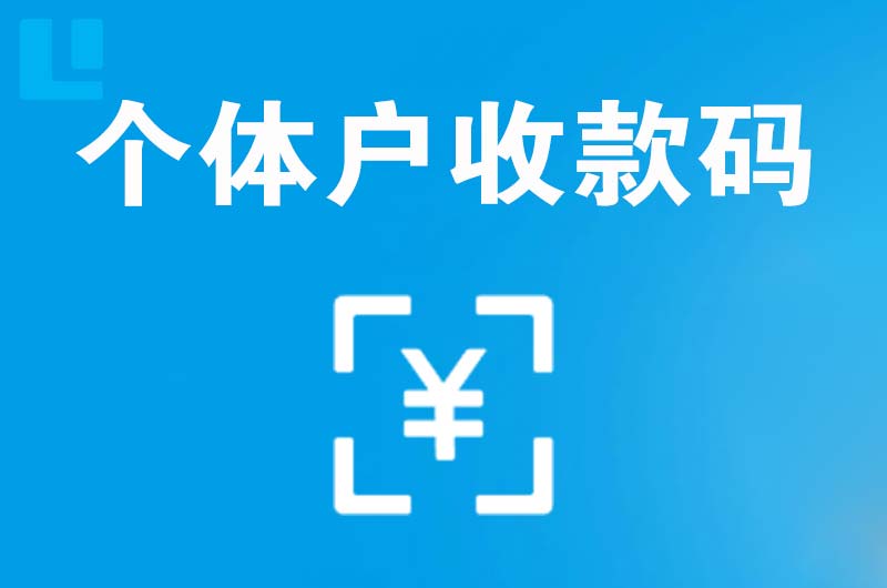 长春新区拉卡拉个体户收款码